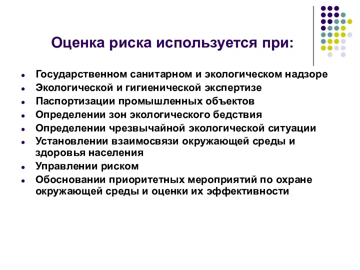 Оценка риска используется при: Государственном санитарном и экологическом надзоре Экологической