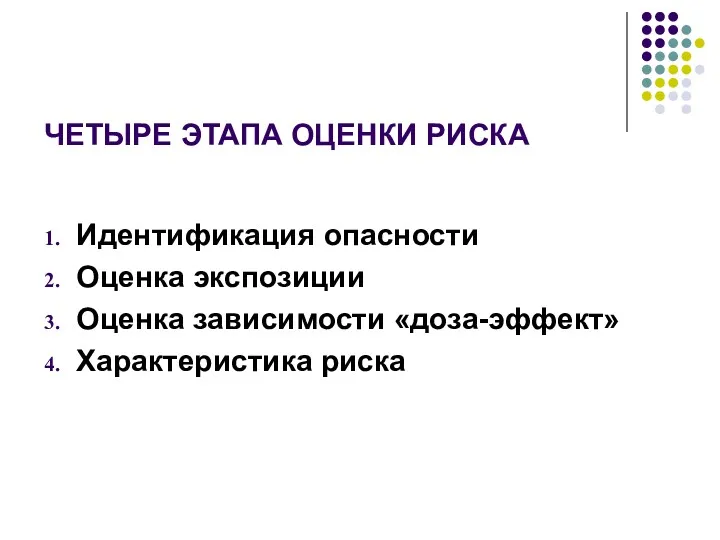 ЧЕТЫРЕ ЭТАПА ОЦЕНКИ РИСКА Идентификация опасности Оценка экспозиции Оценка зависимости «доза-эффект» Характеристика риска