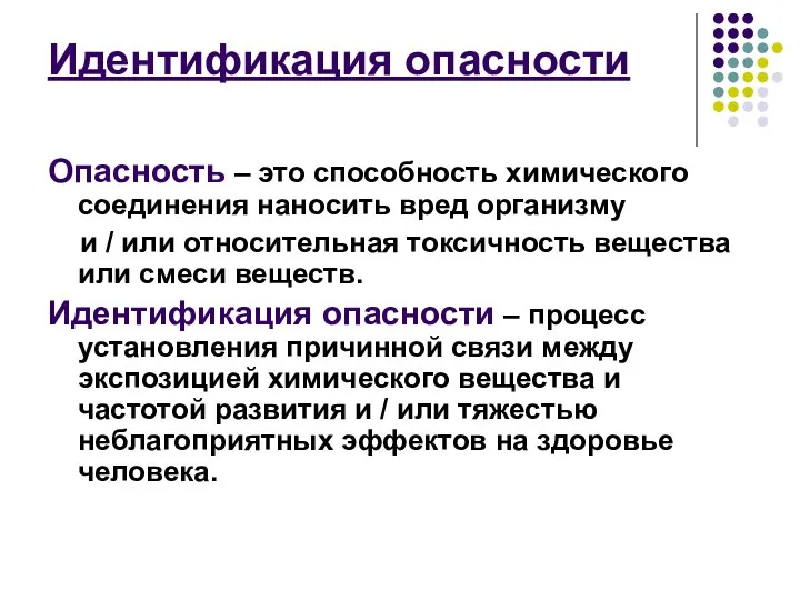 Идентификация опасности Опасность – это способность химического соединения наносить вред