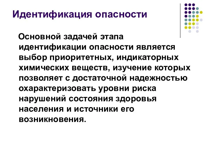 Идентификация опасности Основной задачей этапа идентификации опасности является выбор приоритетных,