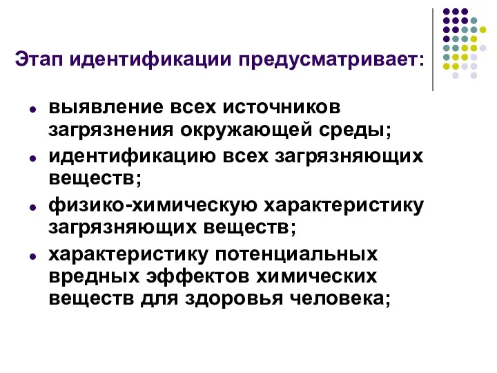 Этап идентификации предусматривает: выявление всех источников загрязнения окружающей среды; идентификацию