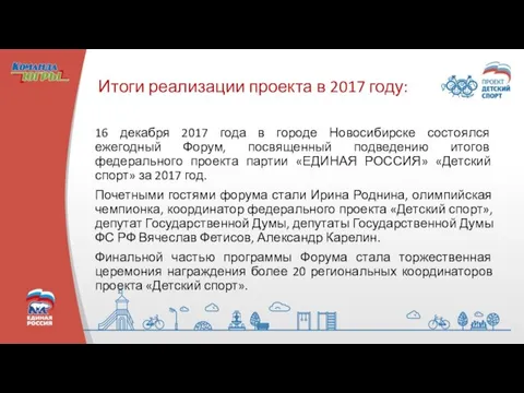 Итоги реализации проекта в 2017 году: 16 декабря 2017 года