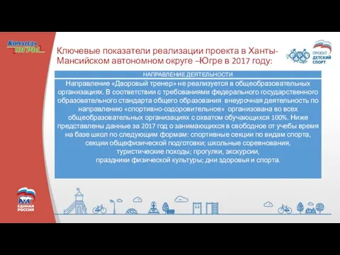 Ключевые показатели реализации проекта в Ханты-Мансийском автономном округе –Югре в 2017 году: