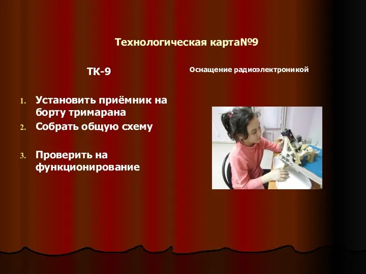 Технологическая карта№9 ТК-9 Установить приёмник на борту тримарана Собрать общую схему Проверить на функционирование Оснащение радиоэлектроникой