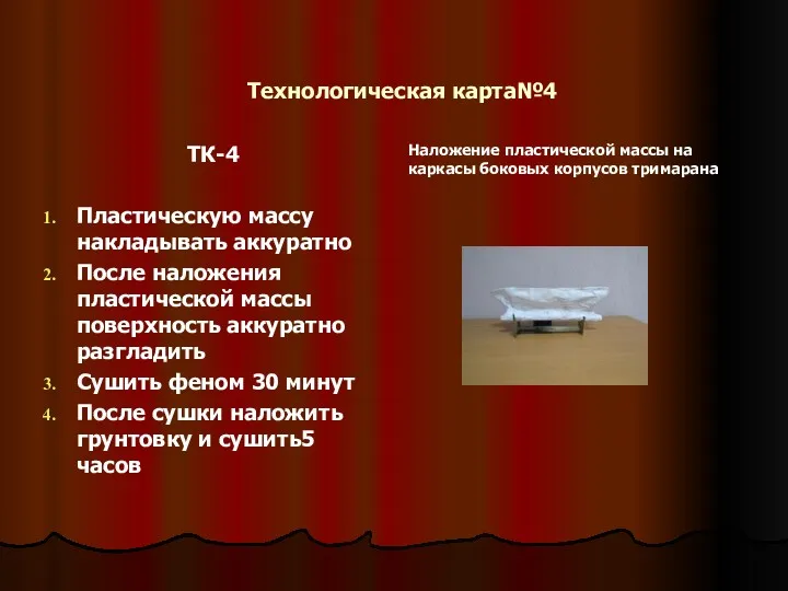 Технологическая карта№4 ТК-4 Пластическую массу накладывать аккуратно После наложения пластической