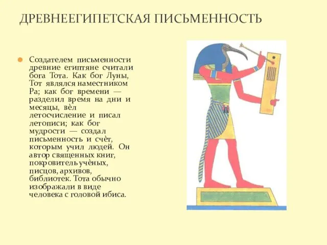 Создателем письменности древние египтяне считали бога Тота. Как бог Луны,