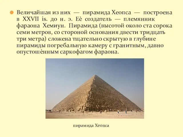 Величайшая из них — пирамида Хеопса — построена в XXVII