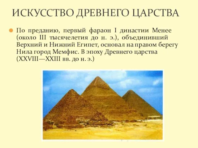 По преданию, первый фараон I династии Менее (около III тысячелетия