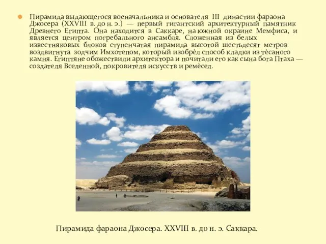 Пирамида выдающегося военачальника и основателя III династии фараона Джосера (XXVIII
