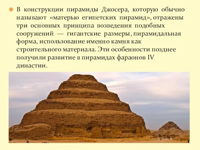 В конструкции пирамиды Джосера, которую обычно называют «матерью египетских пирамид»,