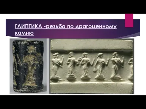 ГЛИПТИКА -резьба по драгоценному камню