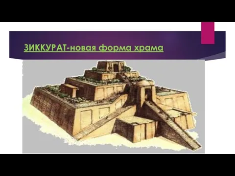 ЗИККУРАТ-новая форма храма