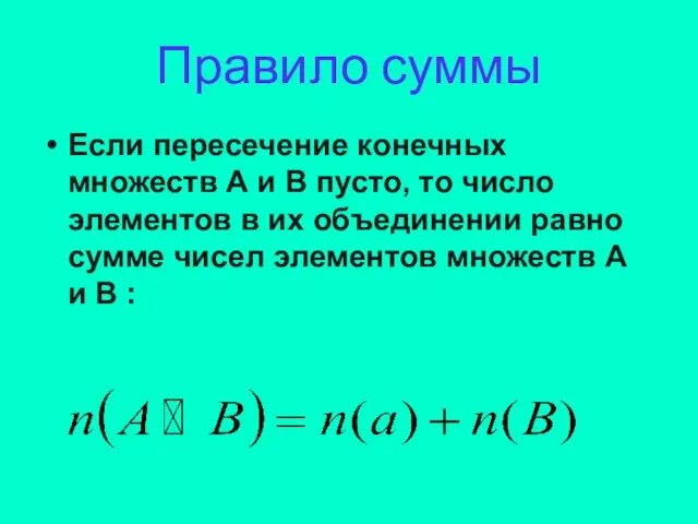Правило суммы Если пересечение конечных множеств А и В пусто, то число элементов