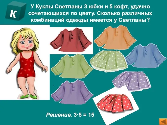 У Куклы Светланы 3 юбки и 5 кофт, удачно сочетающихся по цвету. Сколько
