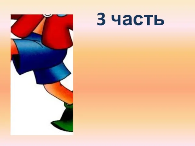 3 часть