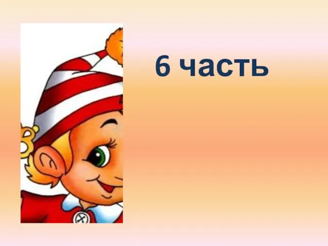 6 часть