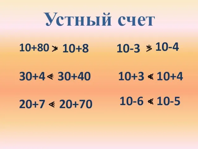 Устный счет 10+80 10+8 10-3 10-4 30+4 30+40 20+7 20+70