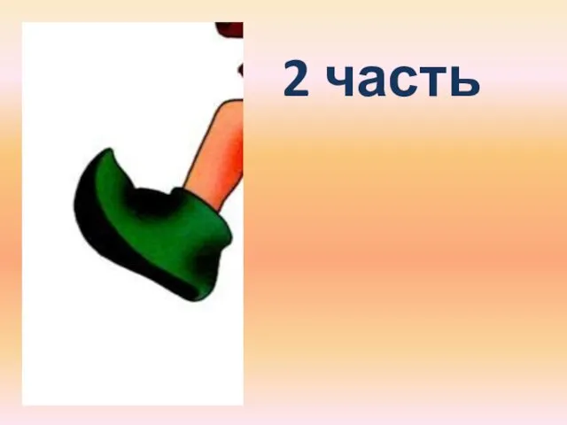 2 часть