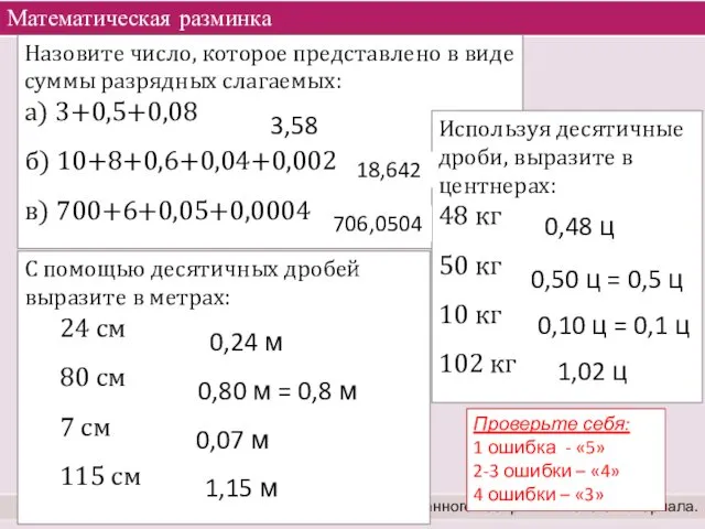 Математическая разминка Вхождение в тему урока и создание условий для