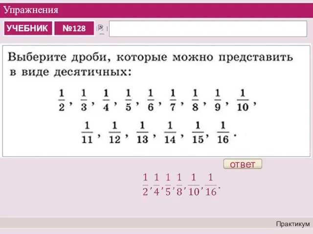 Упражнения Практикум ответ