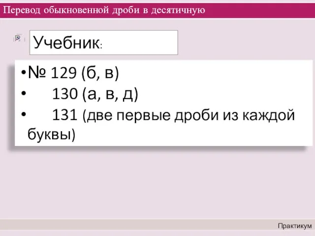 Перевод обыкновенной дроби в десятичную Практикум № 129 (б, в)