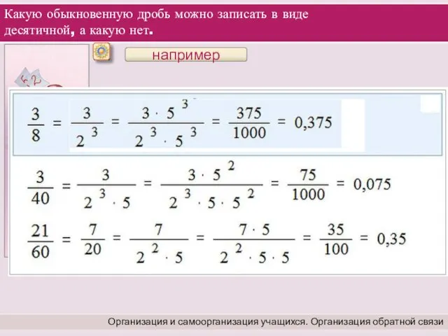 Какую обыкновенную дробь можно записать в виде десятичной, а какую