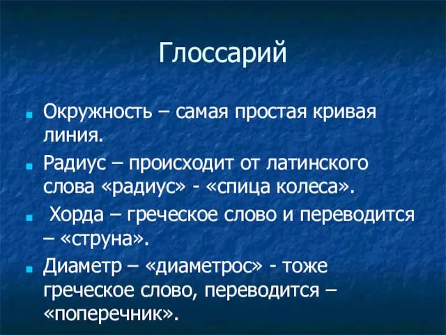 Глоссарий Окружность – самая простая кривая линия. Радиус – происходит