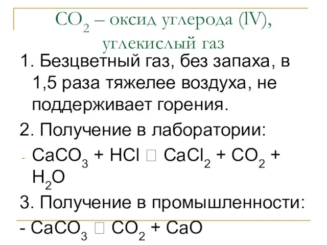 СО2 – оксид углерода (lV), углекислый газ 1. Безцветный газ,