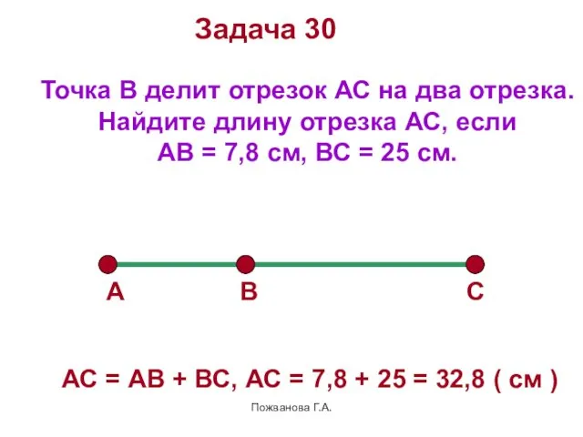 Пожванова Г.А. Задача 30 Точка В делит отрезок АС на