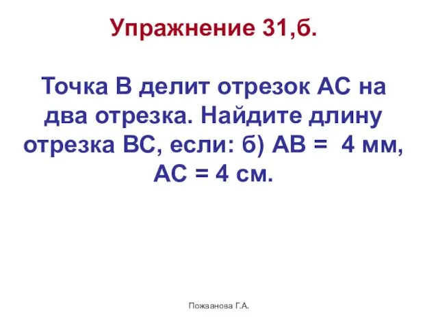 Пожванова Г.А. Упражнение 31,б. Точка В делит отрезок АС на