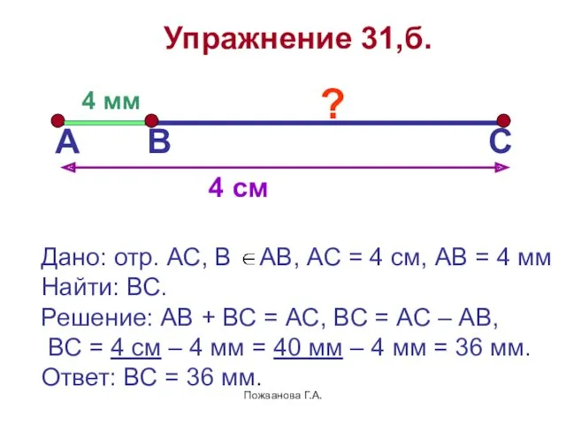 Пожванова Г.А. Упражнение 31,б. А В С 4 см 4