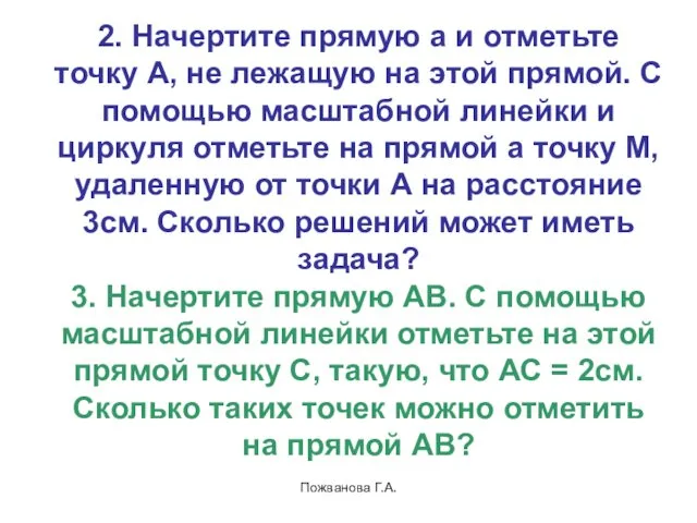 Пожванова Г.А. 2. Начертите прямую a и отметьте точку А,