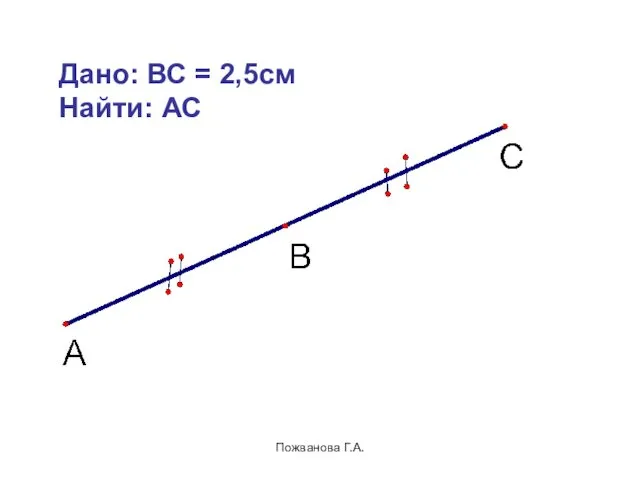 Пожванова Г.А. Дано: ВС = 2,5см Найти: АС