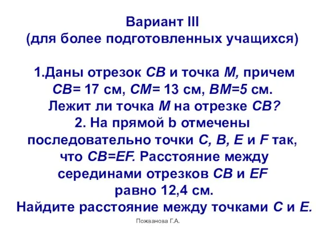 Пожванова Г.А. Вариант III (для более подготовленных учащихся) 1.Даны отрезок