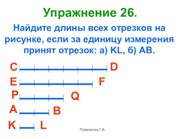 Пожванова Г.А. Упражнение 26. С D E F P Q