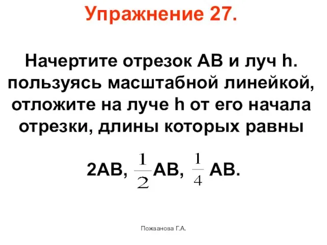 Пожванова Г.А. Упражнение 27. Начертите отрезок АВ и луч h.