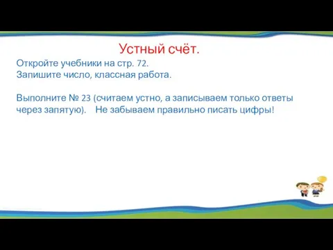 Устный счёт. Откройте учебники на стр. 72. Запишите число, классная работа. Выполните №