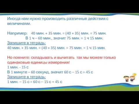 Иногда нам нужно производить различные действия с величинами. Например: 40 мин. + 35