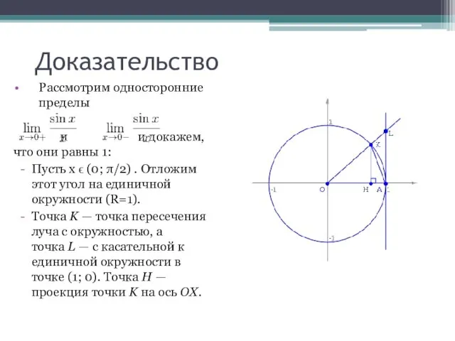 Доказательство Рассмотрим односторонние пределы и и докажем, что они равны