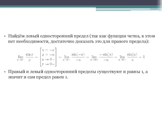 Найдём левый односторонний предел (так как функция четна, в этом