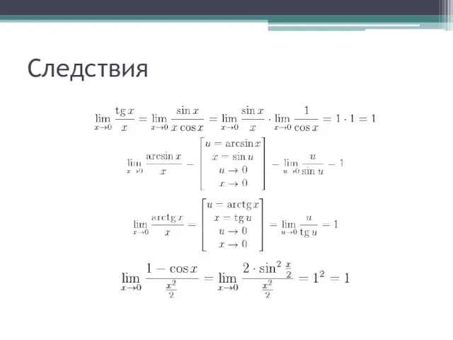 Следствия