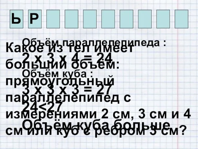 Ь Р Какое из тел имеет больший объём: прямоугольный параллелепипед