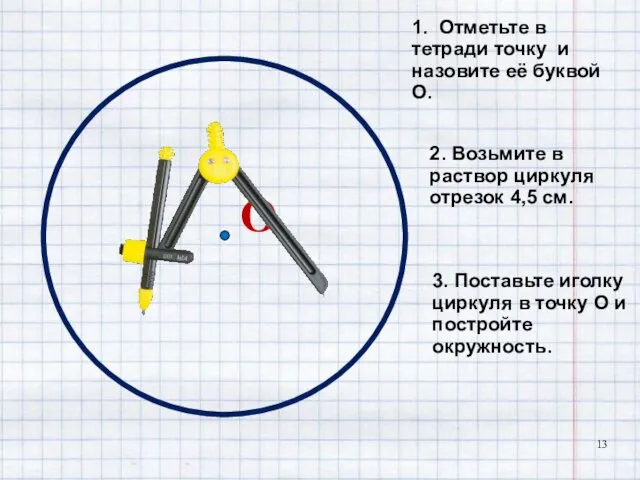 О 1. Отметьте в тетради точку и назовите её буквой