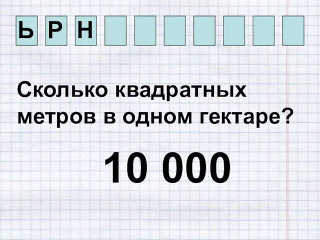 Ь Р Н Сколько квадратных метров в одном гектаре? 10 000