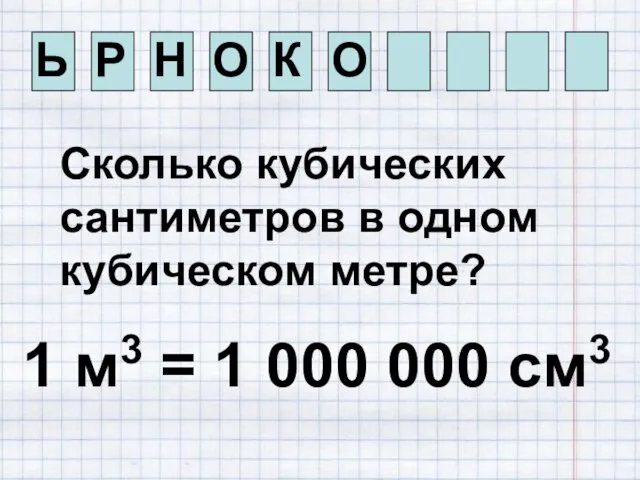 Ь Р Н О К О Сколько кубических сантиметров в