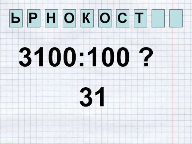 Ь Р Н О К О С Т 3100:100 ? 31