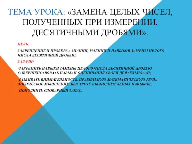 ТЕМА УРОКА: «ЗАМЕНА ЦЕЛЫХ ЧИСЕЛ, ПОЛУЧЕННЫХ ПРИ ИЗМЕРЕНИИ, ДЕСЯТИЧНЫМИ ДРОБЯМИ».