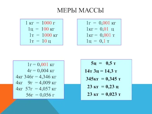 5ц = 0,5 т 14т 3ц = 14,3 т 345кг