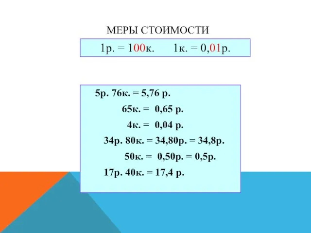 МЕРЫ СТОИМОСТИ 5р. 76к. = 5,76 р. 65к. = 0,65