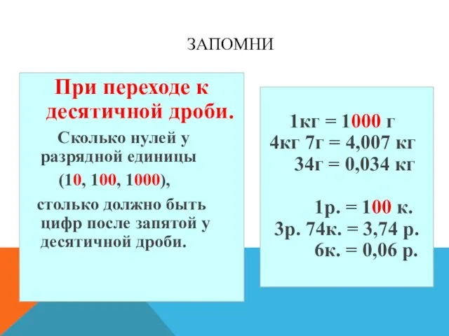 ЗАПОМНИ При переходе к десятичной дроби. Сколько нулей у разрядной